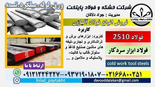 فولاد 2510-میلگرد 2510-تسمه 2510-فولاد ابزار برشی