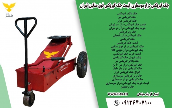جک گیربکس درارسوسماری  | قیمت جک گیربکس | تهران