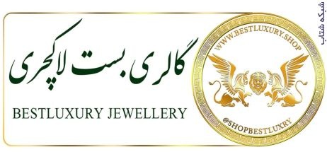 بست لاکچری بزرگترین سایت خرید جواهرات نقره در ایرا