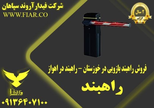 فروش راهبند بازویی در خوزستان - راهبند خودرویی