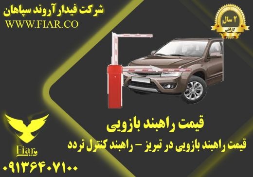 قیمت راهبند بازویی در تبریز - راهبند کنترل تردد