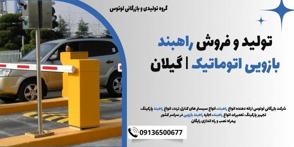 تولید و فروش راهبند بازویی اتوماتیک | گیلان
