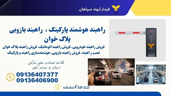هوشمندسازی پارکینگ،هوشمندسازی و نصب راهبند پارکینگ