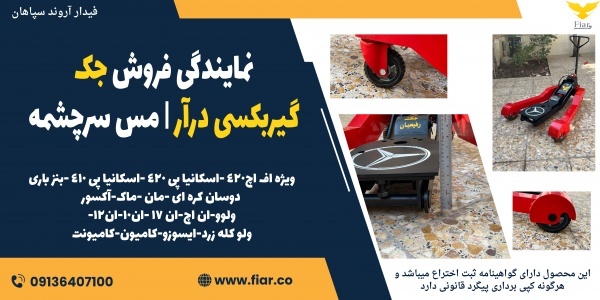 نمایندگی فروش جک گیربکسی درآر | مس سرچشمه
