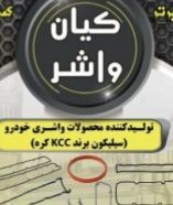 تولیدکننده تمامی واشرآلات سیلیکونی خودرو