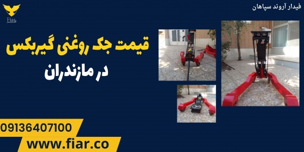 قیمت جک روغنی گیربکس در مازندران