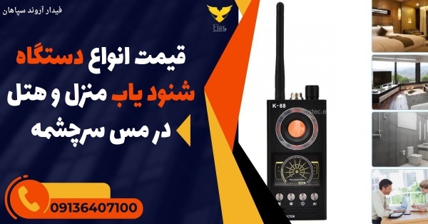قیمت انواع دستگاه شنود یاب منزل و هتل در مس سرچشمه