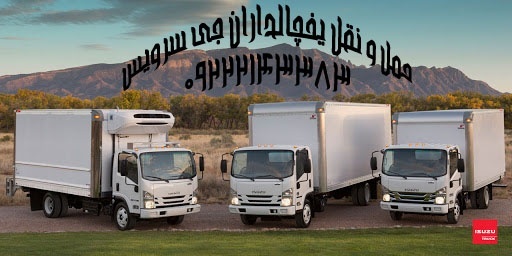 حمل بار یخچالی در گرگان _ تامین ماشین های یخچالدار