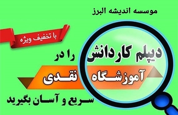 دیپلم سریع در کرج