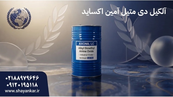 کاربرد آلکیل دی متیل آمین اکساید با انتخاب حرفه‌ای