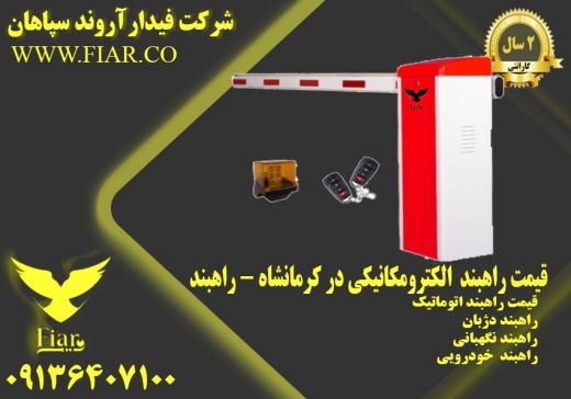 قیمت راهبند  الکترومکانیکی در کرمانشاه - راهبند