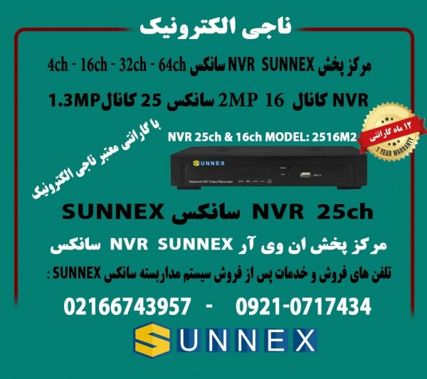 NVR سانکس 16کانال 2MP و25 کانال -مدل 2516  SUNNEX