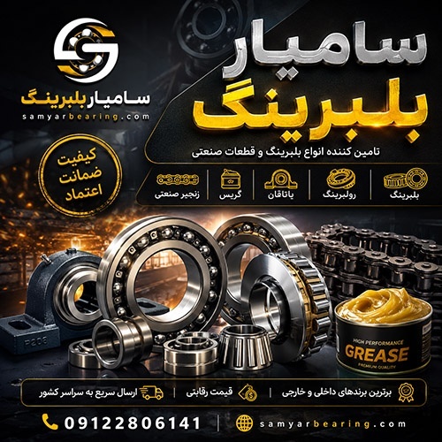 بلبرینگ، رولبرینگ، یاتاقان، گریس و زنجیر صنعتی