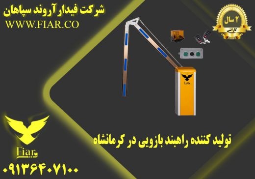 تولید کننده راهبند بازویی در کرمانشاه