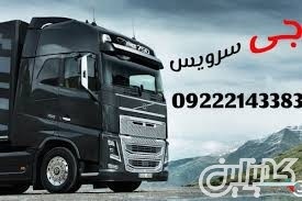 سامانه حمل و نقل باربری یخچالداران ساری