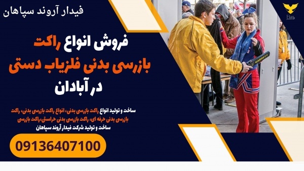 فروش انواع راکت بازرسی بدنی فلزیاب دستی در آبادان