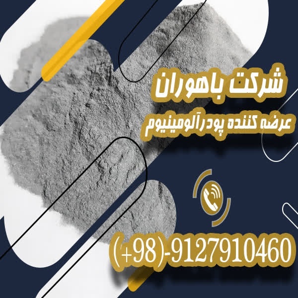 قیمت پودرآلومینیوم آلمانی – پودرآلومینیوم درجه یک