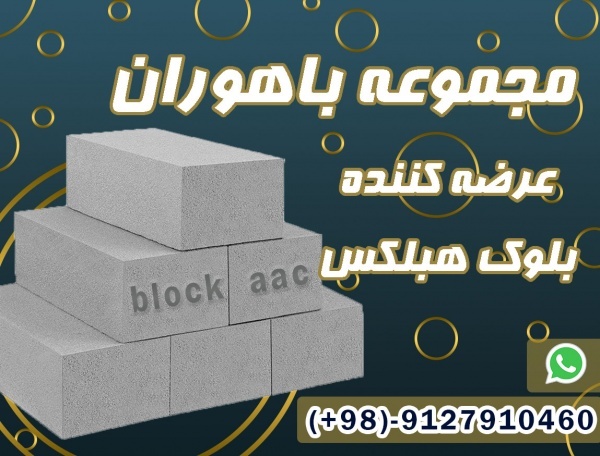 خرید بلوک هبلکس تهران 1404