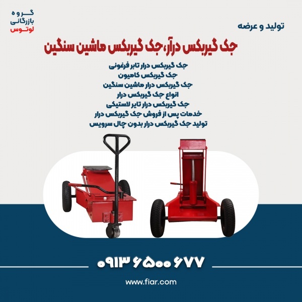 جک گیربکس درآر،جک گیربکس ماشین سنگین