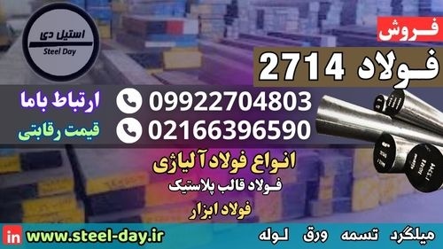 میلگرد 2714-تسمه 2714-فولاد ابزار 2714-فولاد 2714