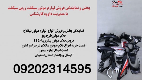 قیمت فروش فلاپ موتور طرح پیشروپیام135