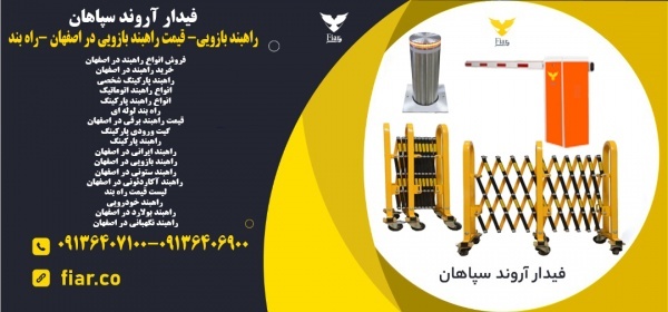فروش راهبند بازویی اتوماتیک در اصفهان _راه بند