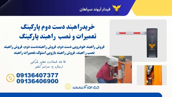 فروش راهبند بازویی دست دوم، تعمیرات راهبند