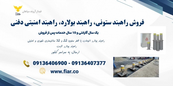 فروش راهبند بولارد، فروش راهبند ستونی اتومات در قم