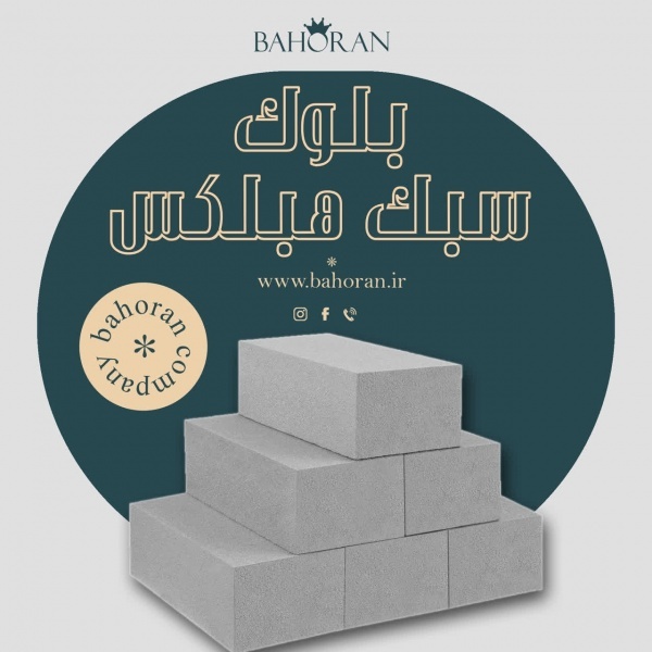 بلوک هبلکس بلوارا ، زیبایی و کارایی در یک محصول