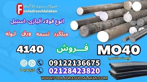 میلگرد mo40-تسمه mo40-فولاد mo40-میلگرد 4140