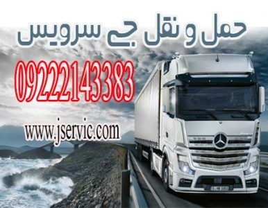حمل و نقل و باربری یخچالداران ساری