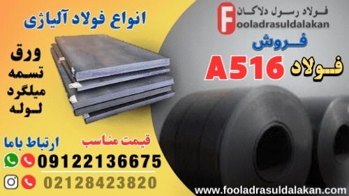 ورق a516-فروش ورق a516-قیمت ورق a516-ورق مخزن سازی