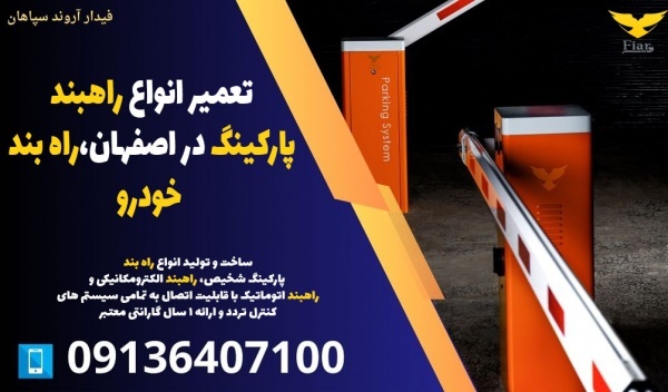 تعمیر انواع راهبند پارکینگ در اصفهان،راه بند خودرو