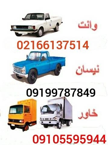 نیسان بار اسلامشهر  ۰۹۱۰۵۵۹۵۹۴۴ واوان حمل بار