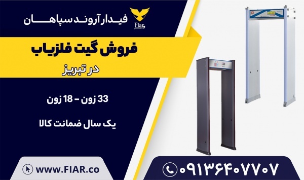 فروش گیت فلزیاب در تبریز