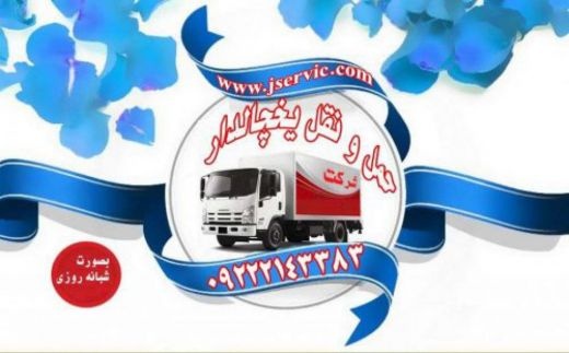 حمل و نقل و باربری یخچالداران رشت