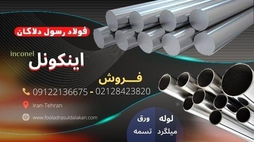 اینکونل-فولاد ضد خوردگی- فولاد مقاوم بالا-ضد اسید