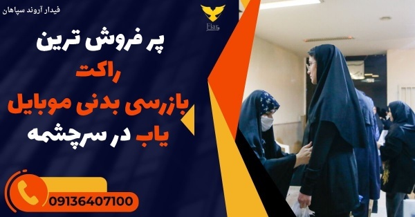 پر فروش ترین راکت بازرسی بدنی موبایل یاب در سرچشمه