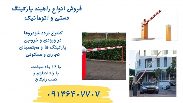 خرید راهبند.راهبند بازویی.راهبند پارکینگ در تهران