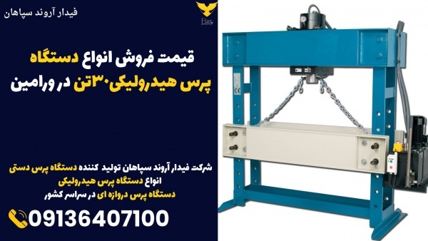 قیمت فروش انواع دستگاه پرس هیدرولیکی30تن در ورامین