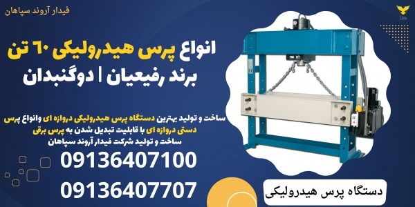 انواع پرس هیدرولیکی 60 تن برند رفیعیان | دوگنبدان