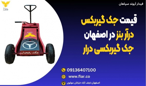 قیمت جک گیربکس درآر بنز در اصفهان، جک گیربکسی درار