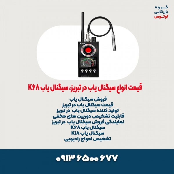 قیمت انواع سیگنال یاب در تبریز، سیگنال یاب K68