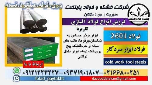 فولاد 2601-میلگرد 2601-تسمه 2601