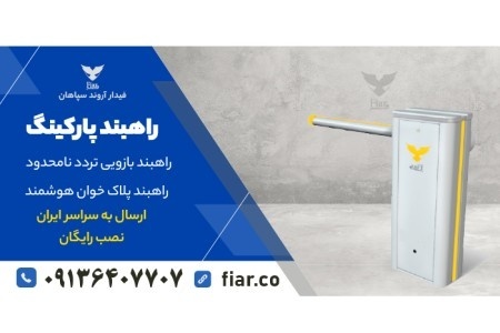 قیمت راه بند.انواع راهبند پارکینگ+راه بند باضمانت