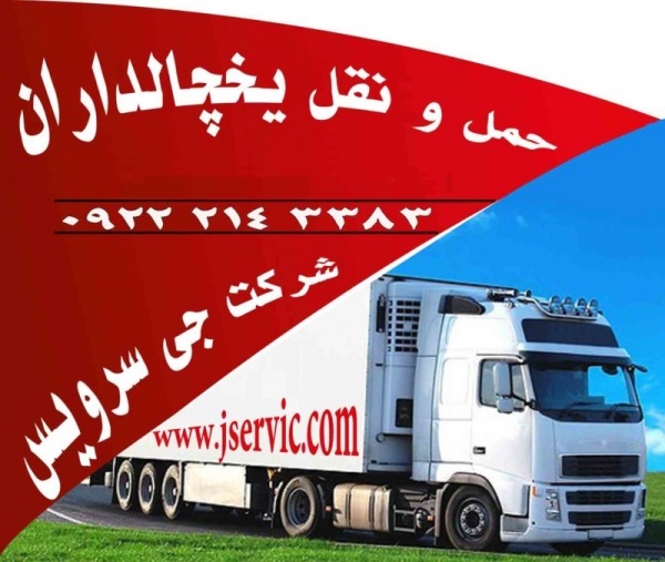 تامین کامیون و کامیونت یخچال دار در اهواز