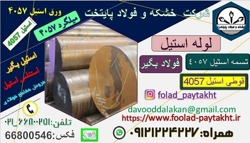 فولاد 4057-استیل 4057-فولاد بگیر -استنلس استیل