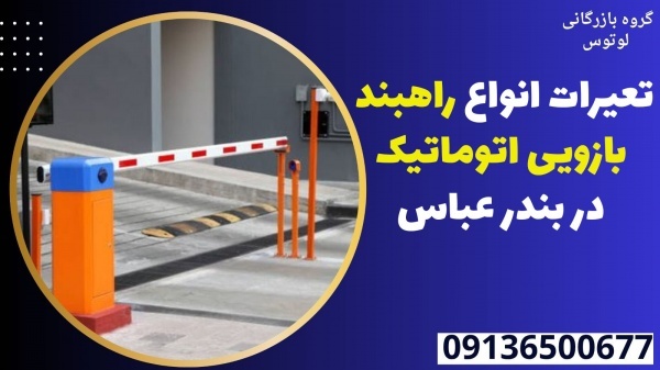تعیرات انواع راهبند بازویی اتوماتیک در بندر عباس