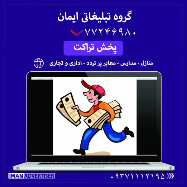 چاپ. پخش تراکت و نصب تراکت در سراسر تهران و حومه