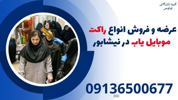 عرضه و فروش انواع راکت موبایل یاب در نیشابور
